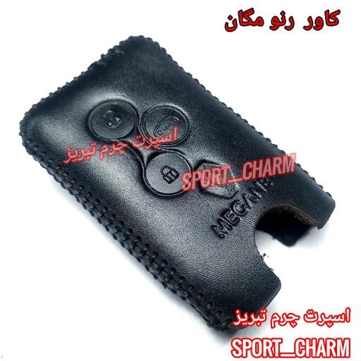 جاسوئیچی چرم طبیعی وکاور چرمی ریموت خودروی رنو مگان  کد-20 اسپرت چرم تبریز